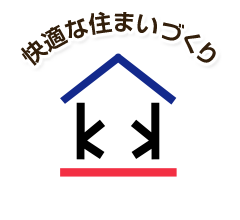 快適な住まいづくり